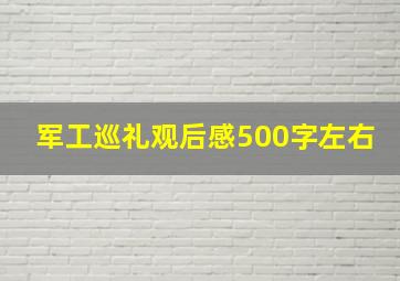 军工巡礼观后感500字左右