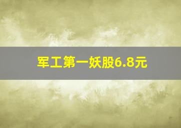 军工第一妖股6.8元