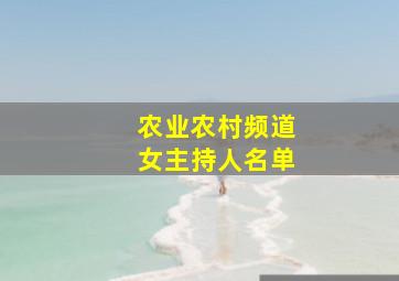 农业农村频道女主持人名单