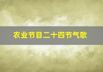 农业节目二十四节气歌