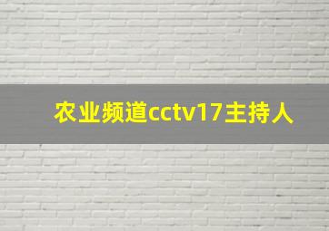 农业频道cctv17主持人