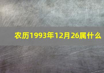 农历1993年12月26属什么