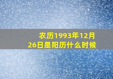 农历1993年12月26日是阳历什么时候