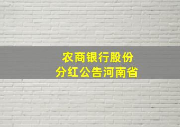 农商银行股份分红公告河南省