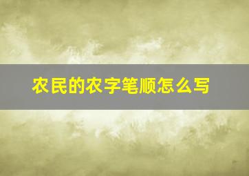 农民的农字笔顺怎么写