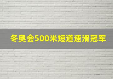 冬奥会500米短道速滑冠军