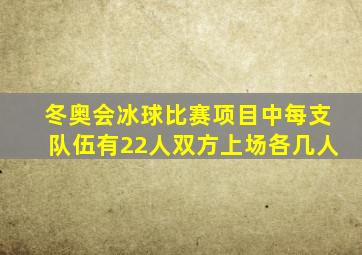 冬奥会冰球比赛项目中每支队伍有22人双方上场各几人