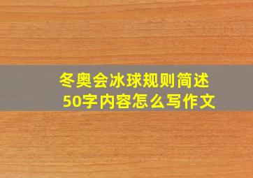 冬奥会冰球规则简述50字内容怎么写作文