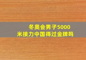 冬奥会男子5000米接力中国得过金牌吗