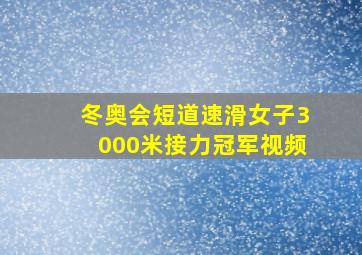 冬奥会短道速滑女子3000米接力冠军视频