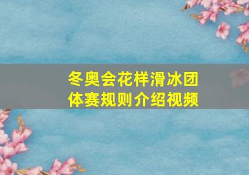 冬奥会花样滑冰团体赛规则介绍视频