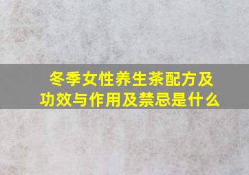 冬季女性养生茶配方及功效与作用及禁忌是什么