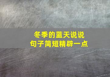 冬季的蓝天说说句子简短精辟一点