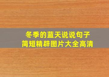 冬季的蓝天说说句子简短精辟图片大全高清