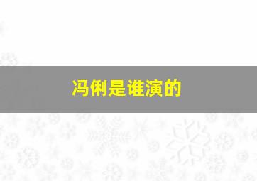 冯俐是谁演的