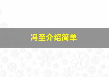 冯至介绍简单