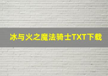 冰与火之魔法骑士TXT下载