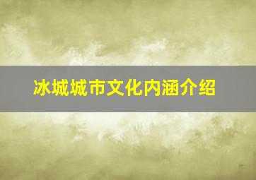 冰城城市文化内涵介绍