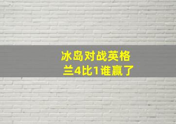 冰岛对战英格兰4比1谁赢了