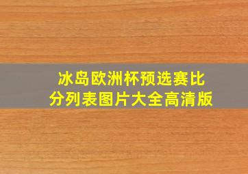 冰岛欧洲杯预选赛比分列表图片大全高清版