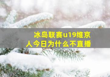 冰岛联赛u19维京人今日为什么不直播