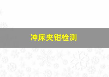 冲床夹钳检测