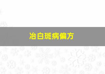 冶白斑病偏方