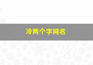 冷两个字网名