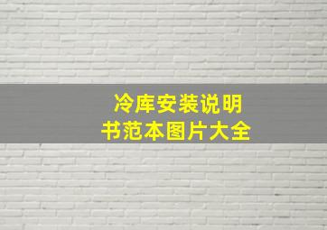 冷库安装说明书范本图片大全