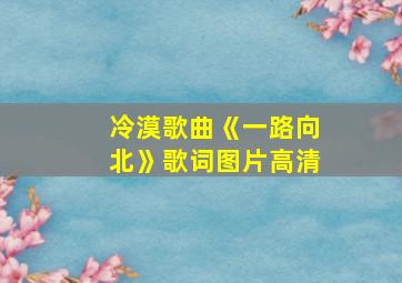 冷漠歌曲《一路向北》歌词图片高清