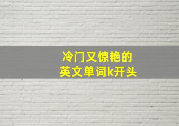 冷门又惊艳的英文单词k开头