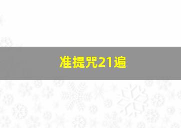 准提咒21遍