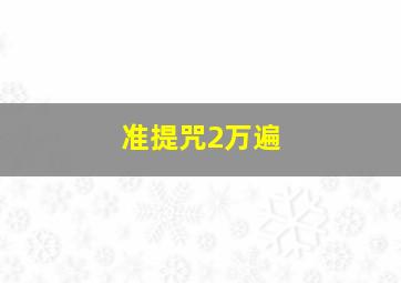 准提咒2万遍