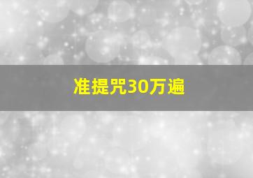 准提咒30万遍