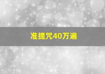 准提咒40万遍