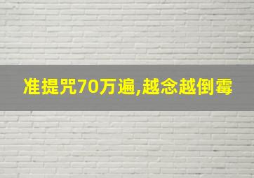 准提咒70万遍,越念越倒霉