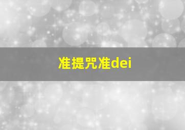 准提咒准dei