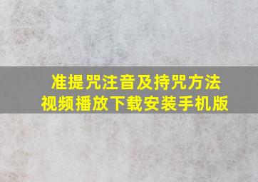 准提咒注音及持咒方法视频播放下载安装手机版