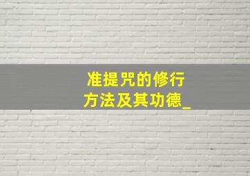 准提咒的修行方法及其功德_