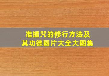 准提咒的修行方法及其功德图片大全大图集