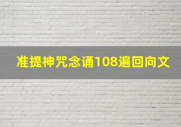 准提神咒念诵108遍回向文