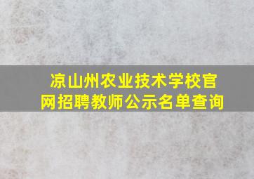 凉山州农业技术学校官网招聘教师公示名单查询