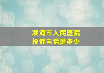 凌海市人民医院投诉电话是多少