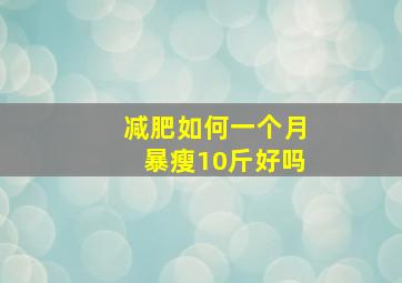 减肥如何一个月暴瘦10斤好吗