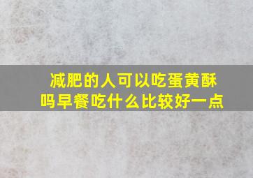 减肥的人可以吃蛋黄酥吗早餐吃什么比较好一点