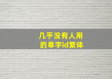 几乎没有人用的单字id繁体