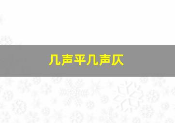 几声平几声仄