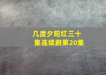 几度夕阳红三十集连续剧第20集