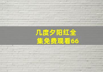 几度夕阳红全集免费观看66