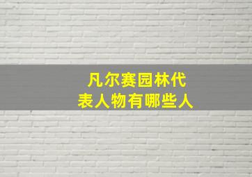 凡尔赛园林代表人物有哪些人